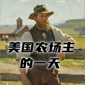 19世纪的美国农场主，每天都要干点啥？#助眠 #助眠故事 #睡前故事