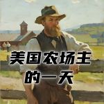 19世纪的美国农场主，每天都要干点啥？#助眠 #助眠故事 #睡前故事