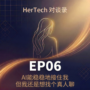 EP06 AI能稳稳地接住我,但我还是想找个真人聊