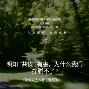 01.明知“共谋”有害，为什么我们挣脱不了？