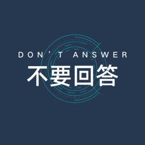 不要回答