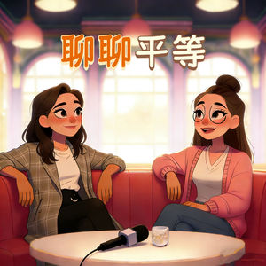 男女平等视角下，如何看待生育的选择｜vol.011