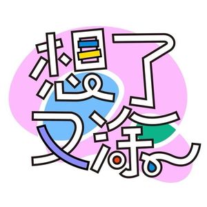 Vol.1 配音演员&自媒体创业者：怎么可能放弃，那可是曾经的理想