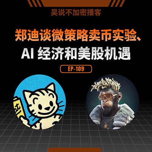 EP-109 郑迪谈微策略卖币实验、AI 经济和美股机遇 Episode cover