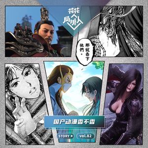 vol.82 国产动漫香不香