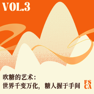 Vol.03 吹糖:世界千变万化,糖人握于手间