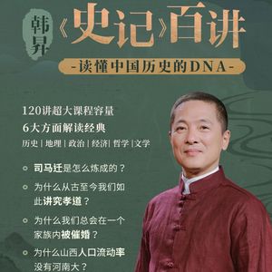 韩昇·《史记》百讲：读懂中国历史的DNA