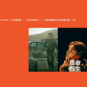Vol.35 《沙尘暴》《借命而生》| 当我满屏在找真诚二字