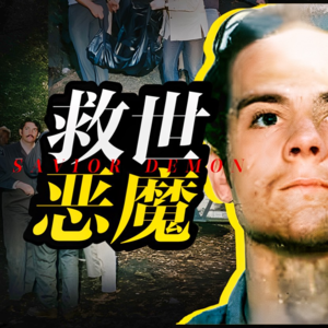 14. 天才变疯魔?!昔日骄子竟血祭13人,只为“拯救世界”?