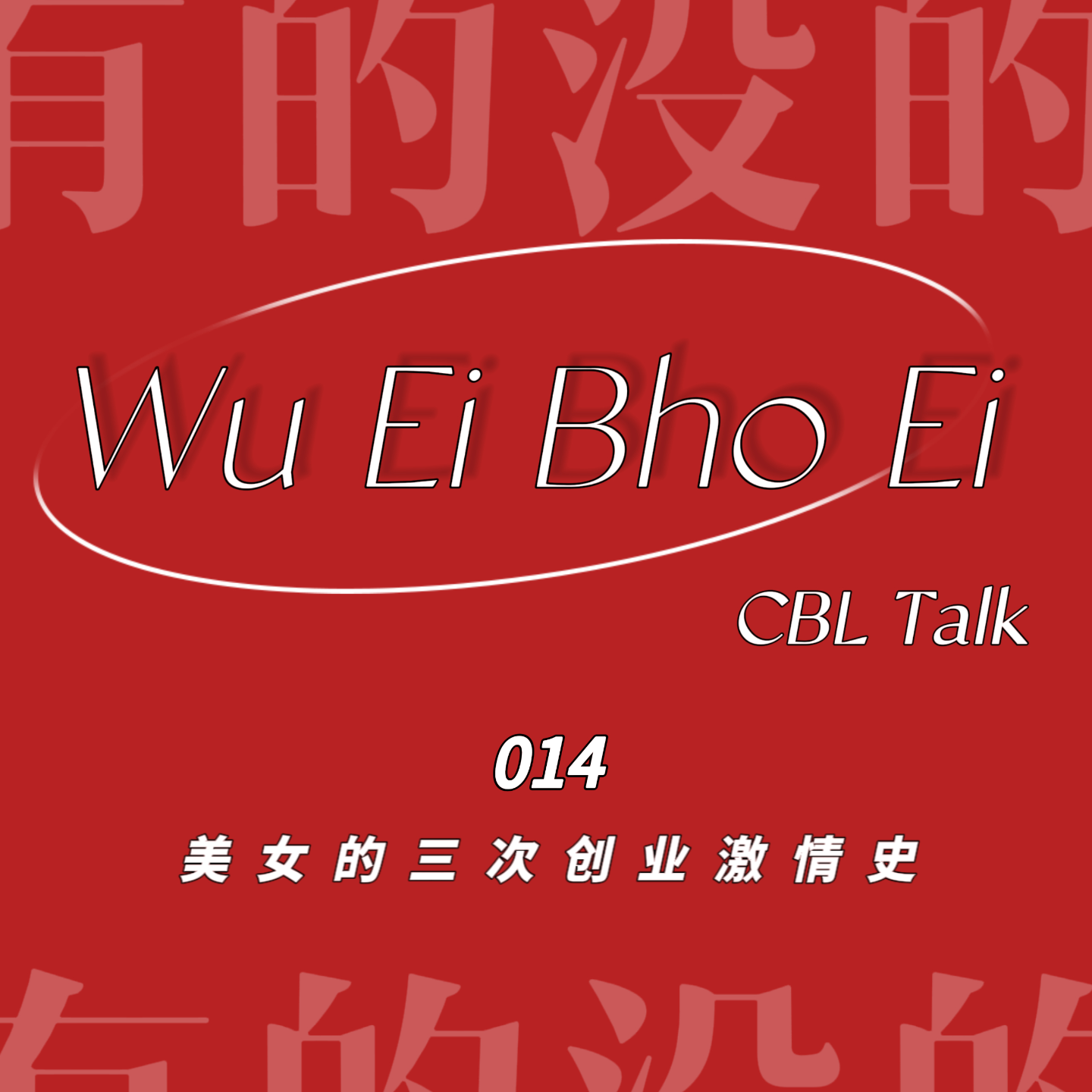 014 美女的三次创业激情史 episode artwork