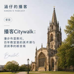 E13: 播客Citywalk:漫步布里斯托,百年教堂里的美术课与退房季的断舍离