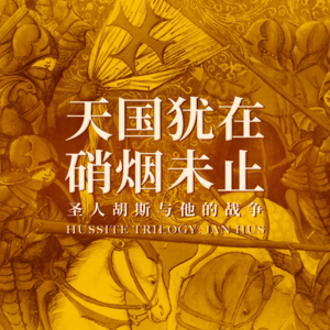 《天国》犹在，硝烟未止：圣人胡斯与他的战争