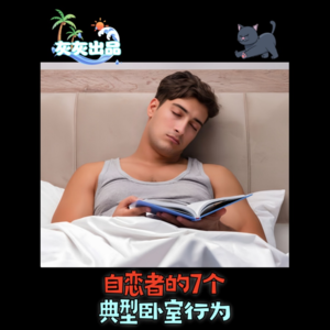 自恋者有这7个典型的卧室行为