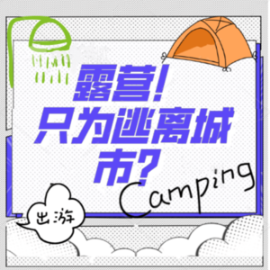 Vol.12 在山顶搭帐篷过夜是种什么体验？揭秘大佬的露营装备...