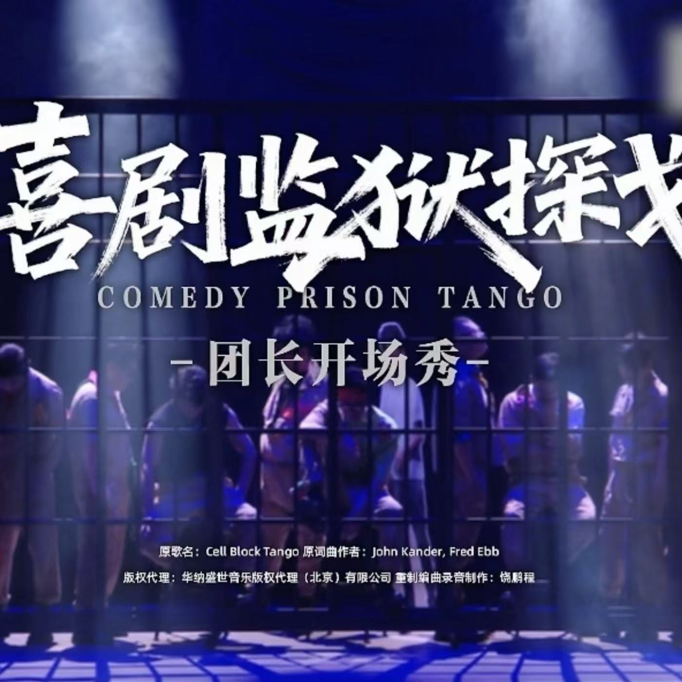《喜人奇妙夜2》第1期：喜人“监狱”再次营业，三代喜人重聚 episode artwork
