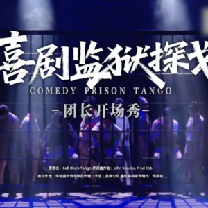 《喜人奇妙夜2》第1期:喜人“监狱”再次营业,三代喜人重聚