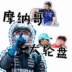 「Vol 108」摩纳哥大轮盘：用实力接住命运抛来的每一张牌｜F1闲谈