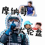 「Vol 108」摩纳哥大轮盘：用实力接住命运抛来的每一张牌｜F1闲谈