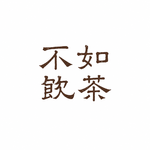 EP.00 中国茶市场到底谁在撒谎？｜串台《难得正经》