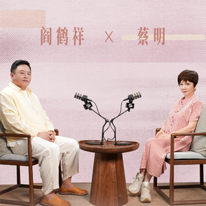 阎鹤祥对话蔡明：我永远对这个世界有一颗好奇心