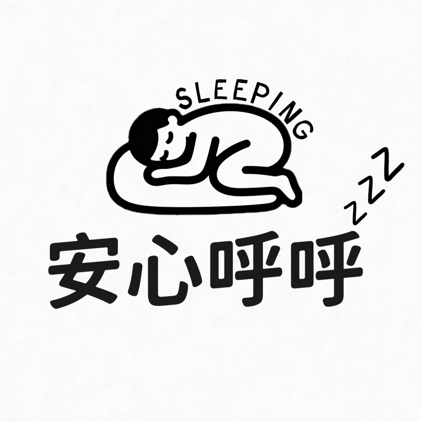 安心呼呼