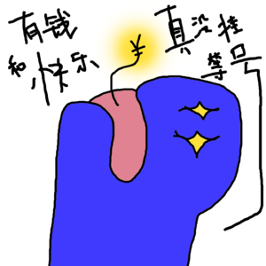 Vol.7 有钱和快乐真的没挂等号