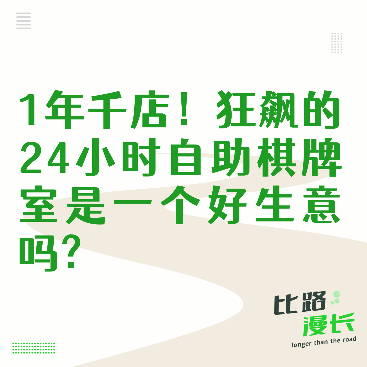 cover of episode Ep10.1年1000店，狂奔的24小时自助棋牌室是一门好生意吗？|对话久雀杜金科