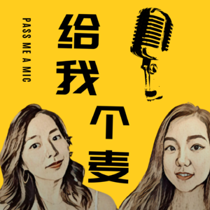 给我个麦