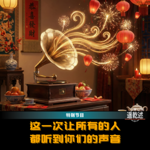 EP39｜特别节目｜这一次，让所有的人都听到你们的声音