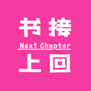 “书接上回”第二十五回：这几年读过的榜单书