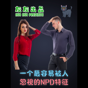 一个蕞容易被人忽视的NPD特征