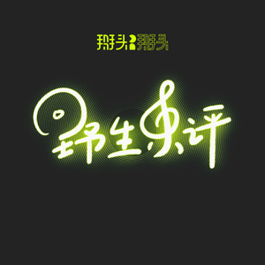 野生乐评