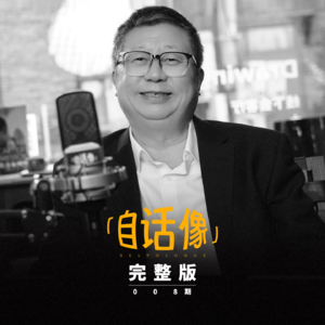 自话像对谈刘良:我知道我的结局在哪里,还有什么好怕的