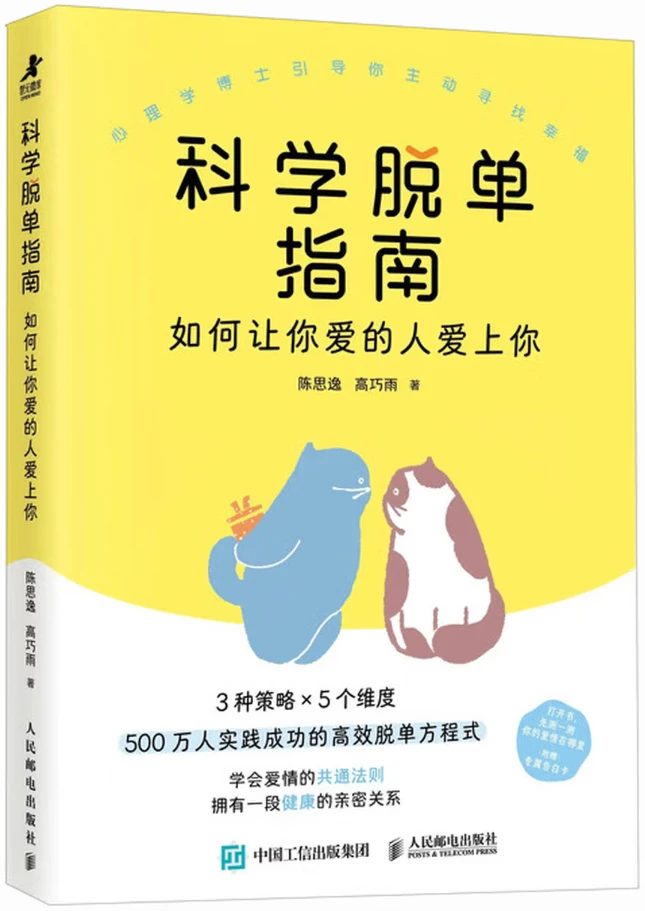 科学脱单指南：如何让你爱的人爱上你