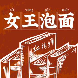 女王泡面聊红楼