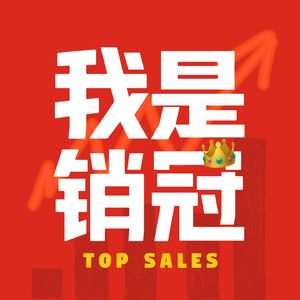 我是销冠