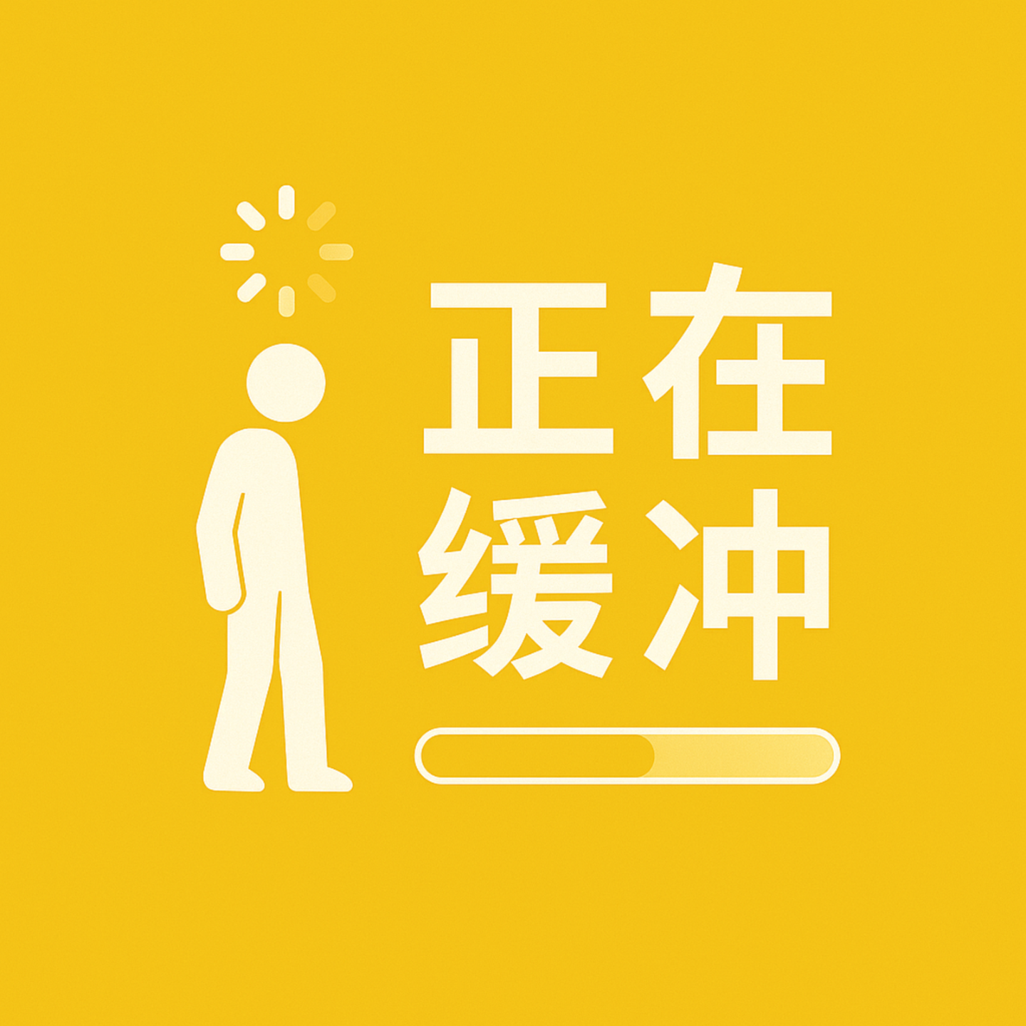 正在缓冲 Please Wait