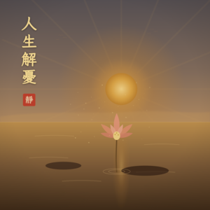 Vol.23 人生解忧：从焦虑内耗里出戏，做回本来自由人！