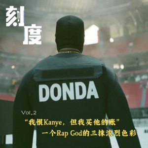Vol.2  Kanye（下）当一个Rap God决定彻底发疯