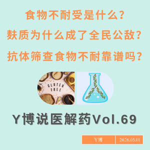 食物不耐与食物过敏怎么区分？麸质为什么成了全民公敌？食物不耐的抗体检测靠谱吗？Vol.69