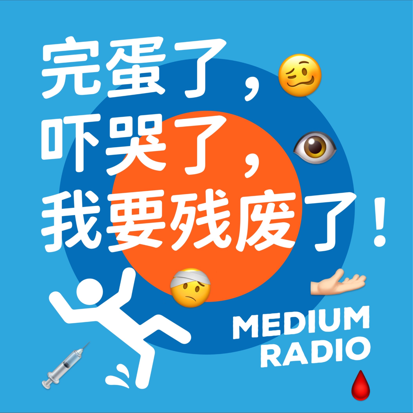 完蛋了，吓哭了，我要残废了！ episode artwork