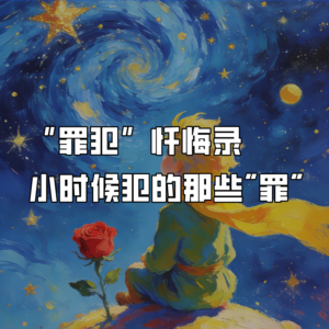 “罪犯”忏悔录——小时候犯的那些"罪"