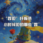 “罪犯”忏悔录——小时候犯的那些"罪"
