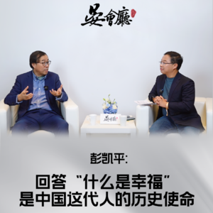Vol.1 对话心理学家彭凯平|幸福是有意义的快乐,中年人是所有人际关系与社会关系的核心