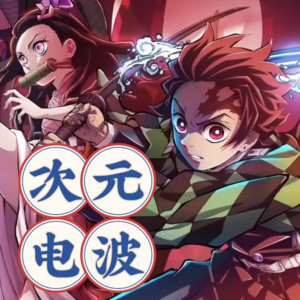 鬼灭之刃-从不停歇的战歌