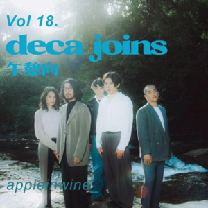 [力推][Vol.18.午憩歌单/deca joins]"每一天都要快乐"