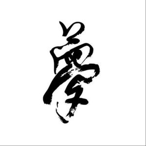 梦中说梦