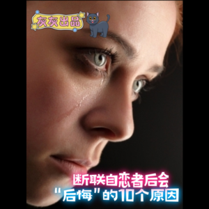 和自恋者断联你肯定会“后悔”的10个原因