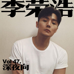 [Vol.47.深夜歌单/李荣浩]"除了灯以外我还能看见什么"