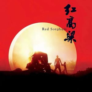 《红高粱》:那些80年代电影人的青春